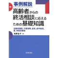 事例解説高齢者からの終活相談に応えるための基礎知識 高齢者施設、介護保険、遺言、成年後見、墓、事業承継他