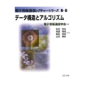 データ構造とアルゴリズム 電子情報通信レクチャーシリーズ B- 8