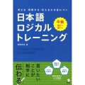 考える・理解する・伝える力が身につく日本語ロジカルトレーニン