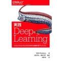 実践Deep Learning PythonとTensorFlowで学ぶ次世代の機械学習アルゴリズム
