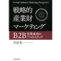 戦略的産業財マーケティング B2B営業成功の7つのステップ