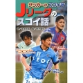 サッカーのスゴイ話Jリーグのスゴイ話 サッカーのスゴイ話 図書館版 3