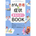 がん患者の症状まるわかりBOOK