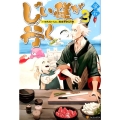 じい様が行く 3 「いのちだいじに」異世界ゆるり旅