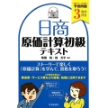 日商原価計算初級テキスト 日商検定日本商工会議所公認