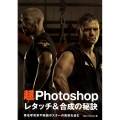 超Photoshopレタッチ&合成の秘訣 著名写真家や映画ポスターの表現を盗む
