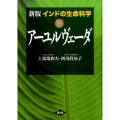 新版 インドの生命科学 アーユルヴェーダ