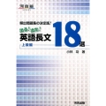 出る!出た!英語長文18選 上級編 頻出問題集の決定版 河合塾シリーズ