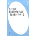 日銀を知れば経済がわかる 改訂新版 平凡社新書 844