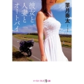 彼女と人妻とオートバイ イースト・プレス悦文庫 は 2-4