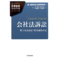 会社法訴訟 株主代表訴訟・株式価格決定 企業訴訟実務問題シリーズ