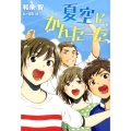 夏空に、かんたーた ノベルズ・エクスプレス 33