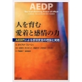 人を育む愛着と感情の力 AEDPによる感情変容の理論と実践