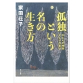 孤独という名の生き方 ひとりの時間ひとりの喜び