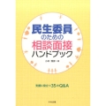 民生委員のための相談面接ハンドブック 支援に役立つ35のQ&A