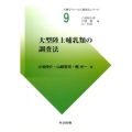 大型陸上哺乳類の調査法 生態学フィールド調査法シリーズ 9