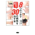 8つのツボで30の病気を治す本 アメリカの医大教授が厳選! ビタミン文庫