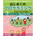 パソコンがなくてもわかるはじめてのプログラミング 3