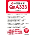 新韓国語学習Q&A333