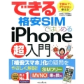 できる格安SIMではじめるiPhone超入門 半額以下でiPhoneが使える! 「格安スマホ」化の疑問をやさしく解説!SIMフ