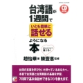 台湾語が1週間でいとも簡単に話せるようになる本 CD BOOK