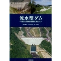 流水型ダム 防災と環境の調和に向けて