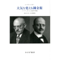 大気を変える錬金術 新装版 ハーバー、ボッシュと化学の世紀
