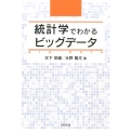 統計学でわかるビッグデータ