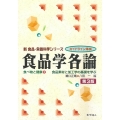 食品学各論 第3版 ガイドライン準拠 食品素材と加工学の基礎を学ぶ 新食品・栄養科学シリーズ 食べ物と健康 2