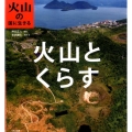 火山とくらす 火山の国に生きる