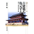 古建築を復元する 過去と現在の架け橋 歴史文化ライブラリー 444