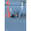 あま酒 藍染袴お匙帖 双葉文庫 ふ 14-11