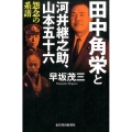 田中角栄と河井継之助、山本五十六 怨念の系譜