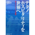 テクノホスピタリティを世界へ 断トツナンバーワンへの挑戦