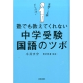 塾でも教えてくれない中学受験・国語のツボ