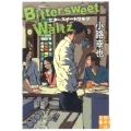 ビタースイートワルツ Bittersweet Waltz 実業之日本社文庫 し 1-3