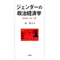 ジェンダーの政治経済学 福祉国家・市場・家族