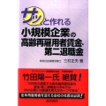 サッと作れる小規模企業の高齢再雇用者賃金・第二退職金