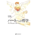 ハートへの哲学