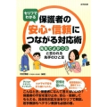 セリフでわかる保護者の安心・信頼につながる対応術「先生でよか