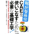 〈解析塾秘伝〉CAEを使いこなすために必要な基礎工学! 現場技術者の構造解析、熱伝導解析、樹脂流動解析活用ノウハウ