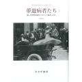 夢遊病者たち 1 第一次世界大戦はいかにして始まったか