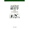 ハンドブック経営学 改訂版