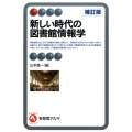 新しい時代の図書館情報学 補訂版 有斐閣アルマ