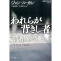 われらが背きし者 岩波現代文庫 文芸 281