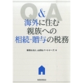Q&A海外に住む親族への相続・贈与の税務