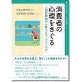 消費者の心理をさぐる 人間の認知から考えるマーケティング 心理学叢書