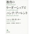 教育のリーダーシップとハンナ・アーレント