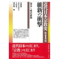 近代日本宗教史 第1巻