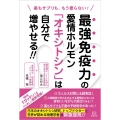 最強免疫力の愛情ホルモン「オキシトシン」は自分で増やせる!! 薬もサプリも、もう要らない!